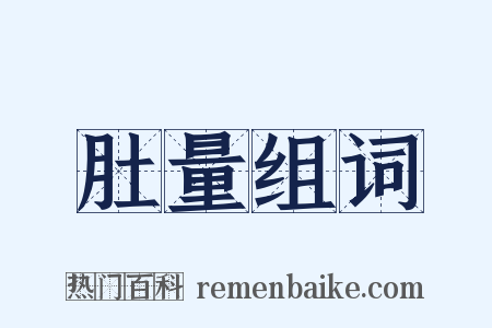 肚量组词是什么意思的图片